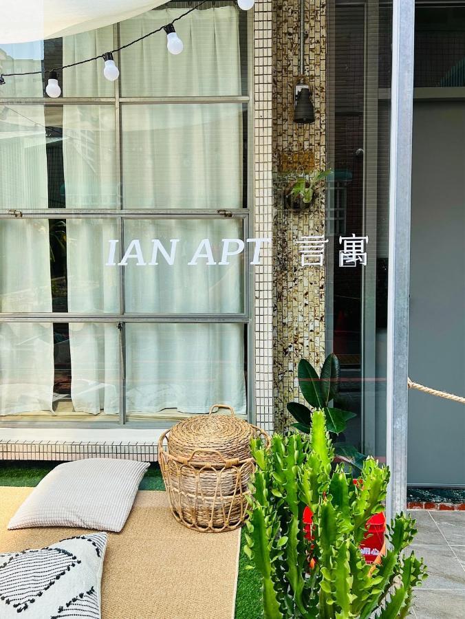 安平言寓包棟旅宿 Ian Apt Tainan Eksteriør bilde